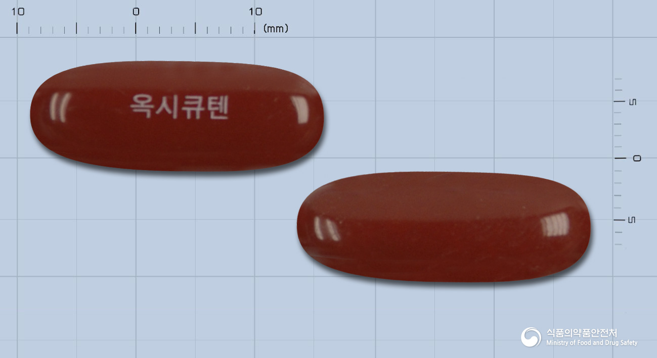 옥시큐텐연질캡슐 등록 사진