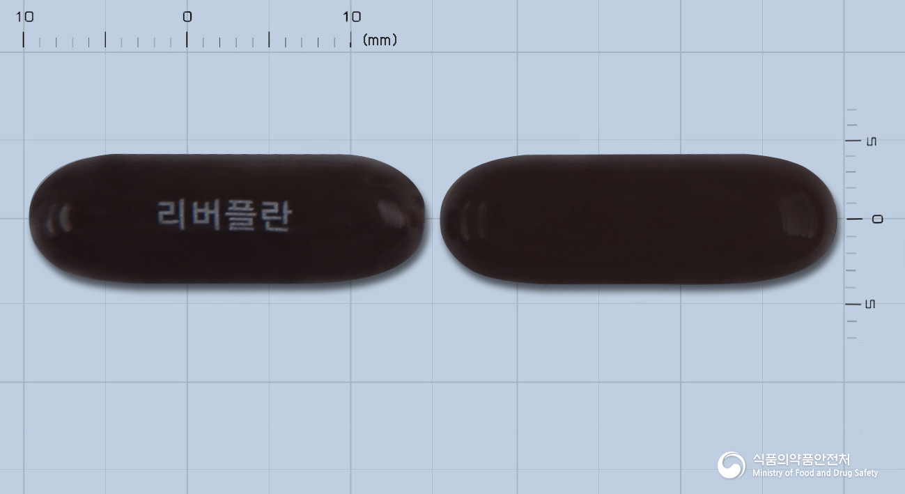 리버플란연질캡슐 등록 사진