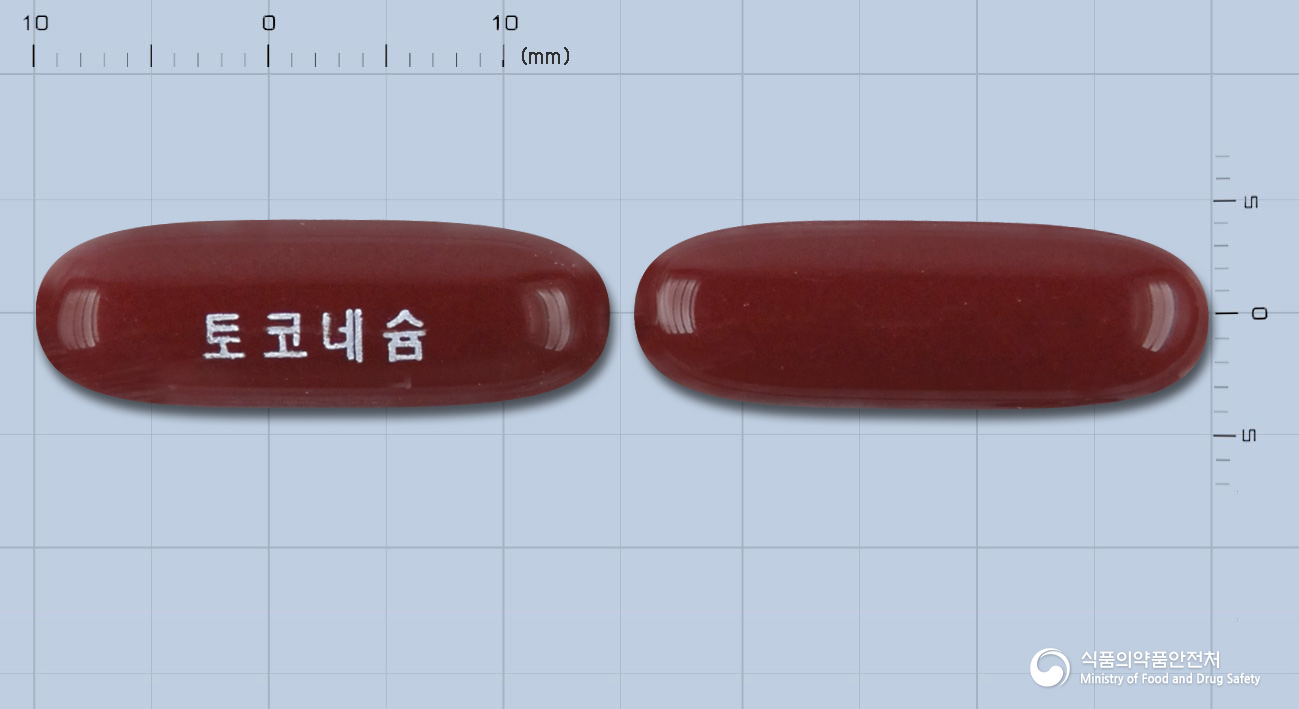 토코네슘연질캡슐 등록 사진
