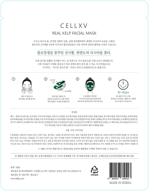CELLXV REAL KELP FACIAL MASK 포장