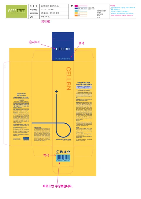 CELLBN DAMAGE MULTI ACTION TONER 포장